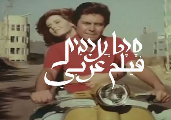 When Egyptian Movies Ruled Israeli Airwaves