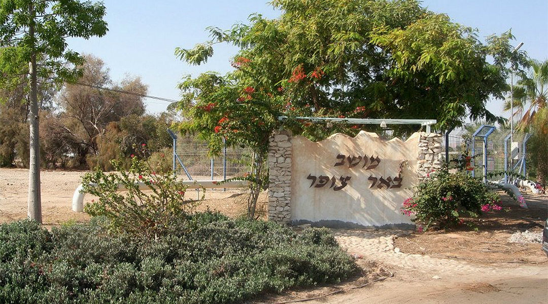 The entrance to Be'er Tzofar, an Israeli town near the border with Jordan (Dalia Shahar/Wikimedia Commons)