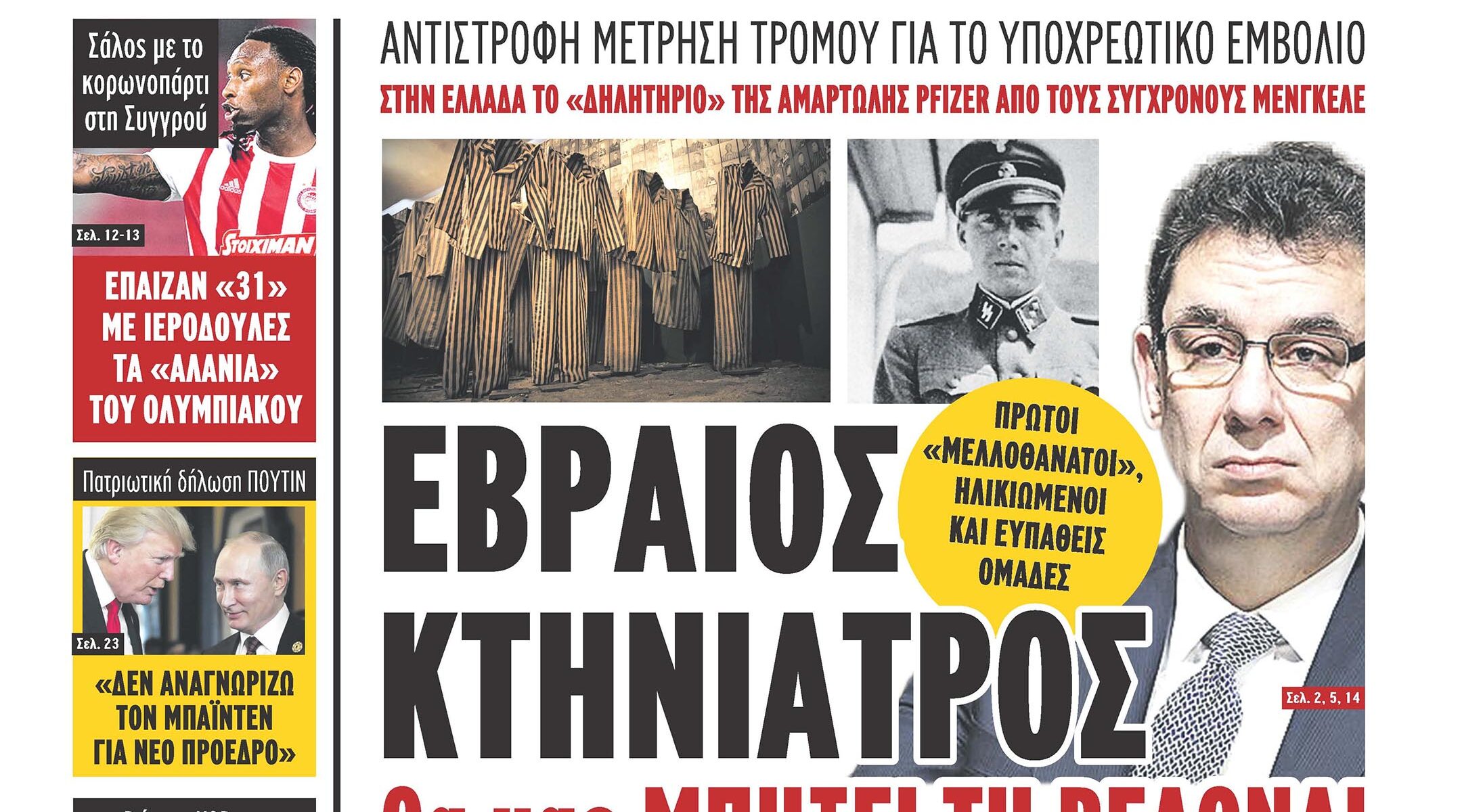 Pfizer CEO Albert Bourla, pictured right, is juxtaposed with Josef Mengele on the front page of the Makeleio daily in Greece on Nov. 10, 2020. (Courtesy of the Central Board of Jewish Communities in Greece)